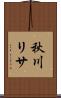 秋川リサ Scroll
