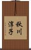 秋川淳子 Scroll