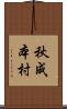 秋成本村 Scroll