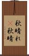秋晴れ(P) Scroll