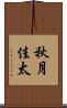 秋月佳太 Scroll
