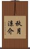 秋月涼介 Scroll