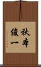秋本俊一 Scroll