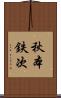 秋本鉄次 Scroll