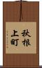 秋根上町 Scroll