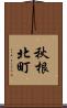 秋根北町 Scroll