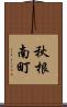 秋根南町 Scroll