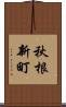 秋根新町 Scroll