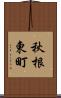 秋根東町 Scroll