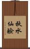 秋水仙鹼 Scroll