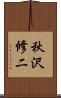 秋沢修二 Scroll