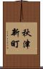 秋津新町 Scroll