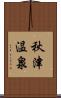 秋津温泉 Scroll