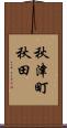 秋津町秋田 Scroll