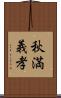 秋満義孝 Scroll