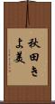 秋田きよ美 Scroll
