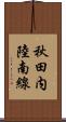 秋田内陸南線 Scroll