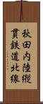 秋田内陸縦貫鉄道北線 Scroll