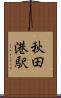 秋田港駅 Scroll