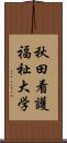 秋田看護福祉大学 Scroll