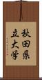 秋田県立大学 Scroll