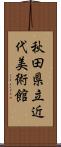 秋田県立近代美術館 Scroll