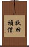 秋田禎信 Scroll