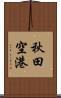 秋田空港 Scroll