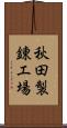 秋田製錬工場 Scroll