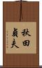 秋田貞夫 Scroll