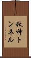 秋神トンネル Scroll