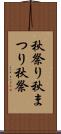 秋祭り Scroll