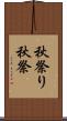 秋祭り Scroll