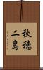 秋穂二島 Scroll