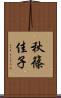 秋篠佳子 Scroll
