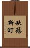 秋篠新町 Scroll