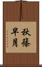 秋篠早月 Scroll