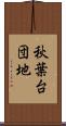 秋葉台団地 Scroll