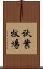 秋葉牧場 Scroll