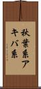 秋葉系 Scroll