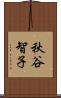 秋谷智子 Scroll