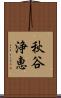 秋谷浄恵 Scroll