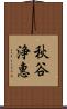秋谷浄惠 Scroll