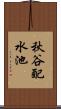 秋谷配水池 Scroll