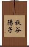 秋谷陽子 Scroll