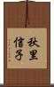 秋里信子 Scroll