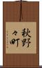 秋野々町 Scroll