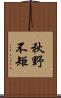 秋野不矩 Scroll