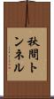 秋間トンネル Scroll