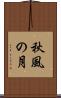 秋風の月 Scroll